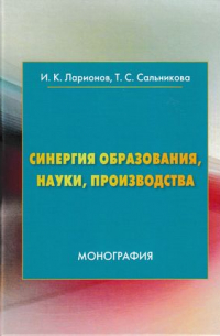  - Синергия образования, науки, производства