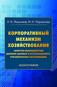  - Корпоративный механизм хозяйствования. Синергия взаимодействия денежно-ценовых и организационно-управленческих составляющих