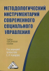 Коллектив авторов - Методологический инструментарий современного социального управления