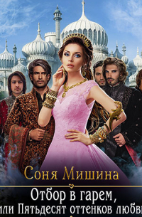 Отбор в гарем, или Пятьдесят оттенков любви
