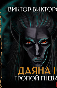 Даяна I. Тропой Гнева. Том 5