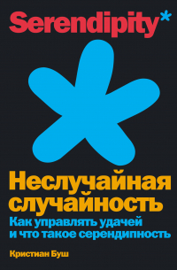 Неслучайная случайность. Как управлять удачей и что такое серендипность