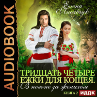 Елена Лисавчук - Тридцать четыре Ёжки для Кощея. В погоне за женихом. Книга 2