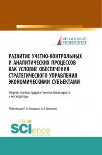  - Развитие учетно-контрольных и аналитических процессов как условие обеспечения стратегического управления экономическими субъектами. (Аспирантура, Бакалавриат, Магистратура). Сборник статей.