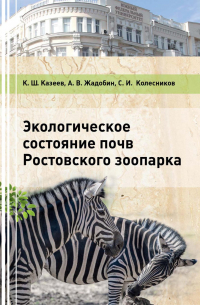  - Экологическое состояние почв Ростовского зоопарка