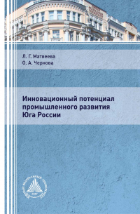  - Инновационный потенциал промышленного развития Юга России