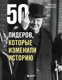 Чарльз Филлипс - 50 лидеров, которые изменили историю