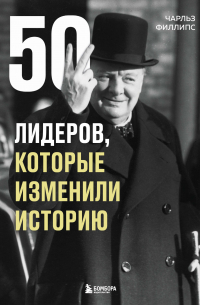 50 лидеров, которые изменили историю