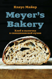 Meyer’s Bakery. Хлеб и выпечка в скандинавской кухне