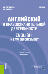  - Английский в правоохранительной деятельности English in Law Enforcement. (Бакалавриат, Магистратура, Специалитет). Учебник.