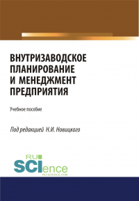 - Внутризаводское планирование и менеджмент предприятия. (Бакалавриат). (Магистратура). (Монография). (Специалитет). Учебное пособие