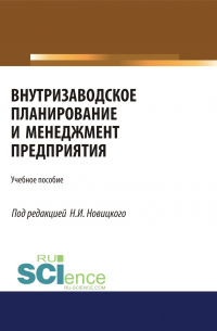  - Внутризаводское планирование и менеджмент предприятия. (Бакалавриат). (Магистратура). (Монография). (Специалитет). Учебное пособие