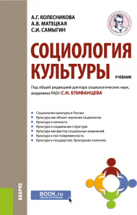 - Социология культуры. (Бакалавриат). Учебник.