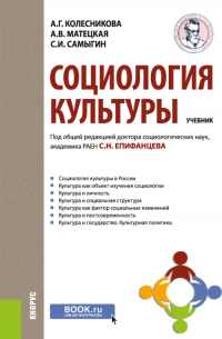 - Социология культуры. (Бакалавриат). Учебник.