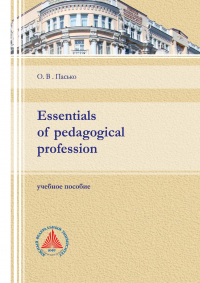 Ольга Пасько - Essentials of pedagogical profession