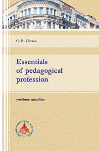 Ольга Пасько - Essentials of pedagogical profession