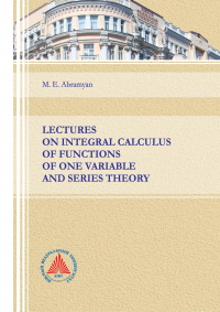Михаил Абрамян - Lectures on integral calculus of functions of one variable and series theory