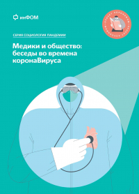  - Медики и общество: беседы во времена коронаВируса