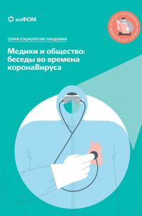  - Медики и общество: беседы во времена коронаВируса
