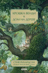  - Крошка Венди и дом на дереве