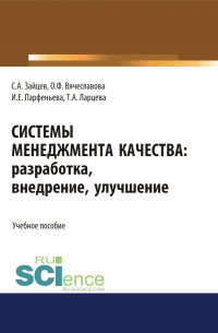  - Системы менеджмента качества: разработка, внедрение, улучшение. (Бакалавриат, Магистратура). Учебное пособие.