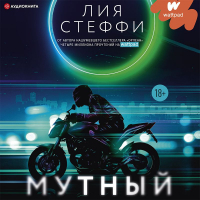 Лия Стеффи - Мутный