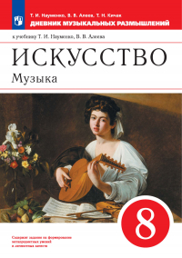  - Искусство. Музыка. 8 класс. Дневник музыкальных размышлений к учебнику Т. И. Науменко, В. В. Алеева