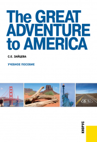Серафима Зайцева - The Great Adventure to America. (Бакалавриат, Специалитет). Учебное пособие.