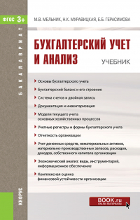  - Бухгалтерский учет и анализ. (Бакалавриат). Учебник.