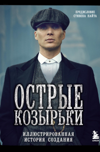 Острые козырьки. Иллюстрированная история создания