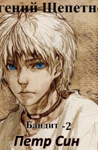 Бандит-2. Петр Син