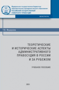 Теоретические и исторические аспекты административного правосудия в России и за рубежом