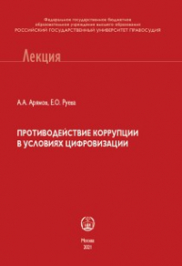  - Противодействие коррупции в условиях цифровизации