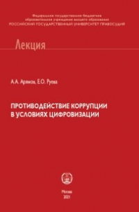  - Противодействие коррупции в условиях цифровизации