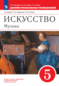 - Искусство. Музыка. 5 класс. Дневник музыкальных размышлений к учебнику Т. И. Науменко, В. В. Алеева