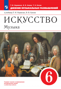  - Искусство. Музыка. 6 класс. Дневник музыкальных размышлений к учебнику Т. И. Науменко, В. В. Алеева