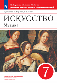  - Искусство. Музыка. 7 класс. Дневник музыкальных размышлений к учебнику Т. И. Науменко, В. В. Алеева