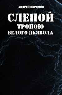 Слепой. Тропою белого дьявола
