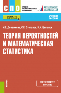  - Теория вероятностей и математическая статистика. (СПО). Учебное пособие.