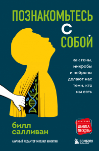 Билл Салливан - Познакомьтесь с собой. Как гены, микробы и нейроны делают нас теми, кто мы есть