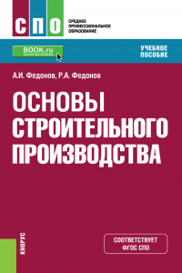  - Основы строительного производства. (СПО). Учебное пособие.