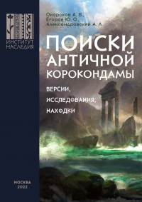  - Поиски античной Корокондамы