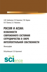  - Россия и асеан:Особенности современного состояния сотрудничества в сфере интеллектуальной собственности. (Аспирантура, Бакалавриат, Магистратура). Монография.