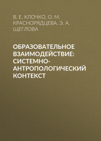  - Образовательное взаимодействие: системно-антропологический контекст