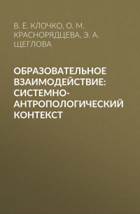  - Образовательное взаимодействие: системно-антропологический контекст