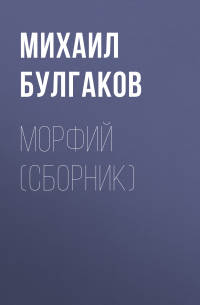 Морфий (сборник)