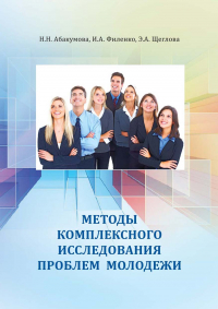  - Методы комплексного исследования проблем молодежи