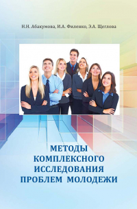  - Методы комплексного исследования проблем молодежи