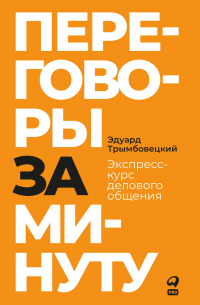 Переговоры за минуту. Экспресс-курс делового общения