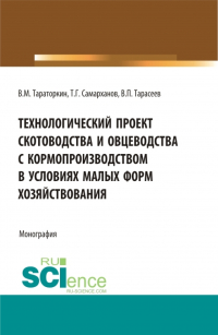  - Технологический проект скотоводства и овцеводства с кормопроизводством в условиях малых форм хозяйствования. (Бакалавриат, Магистратура). Монография.